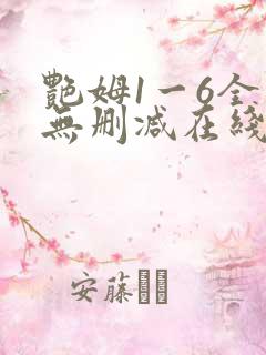 艳姆1一6全集无删减在线观看