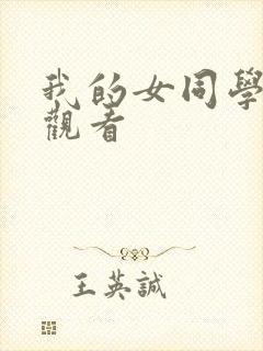 我的女同学在线观看