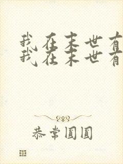 我在末世有套房我在末世有套房