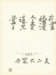 爸这个婚我不结了免费漫画在线阅读