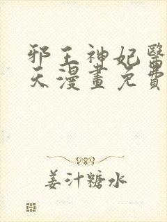 邪王神妃医手遮天漫画免费下拉式