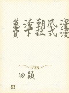 万渣朝凰漫画免费下拉式漫画