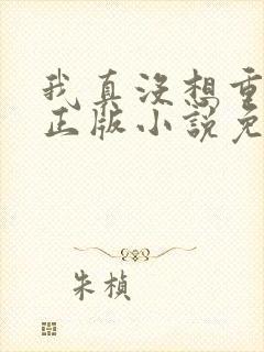 我真没想重生啊正版小说免费阅读