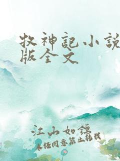 牧神记小说未删版全文