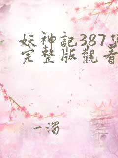 妖神记387集完整版观看高清