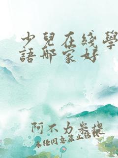 少儿在线学习英语哪家好