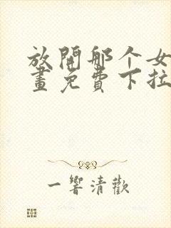 放开那个女巫漫画免费下拉式六漫画