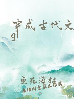 穿成古代文渣女gl