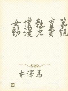 女仆教育第1集动漫免费观看