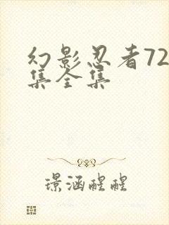 幻影忍者720集全集