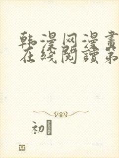 韩漫网漫画免费在线阅读第一站