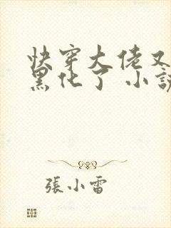 快穿大佬又又又黑化了 小说