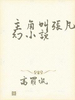 主角叫张凡的玄幻小说