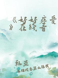 《好好疼爱里面》在线看