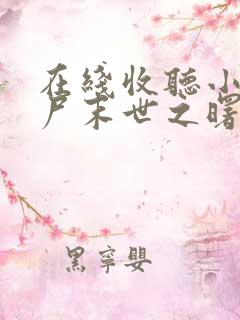 在线收听小说丧尸末世之曙光