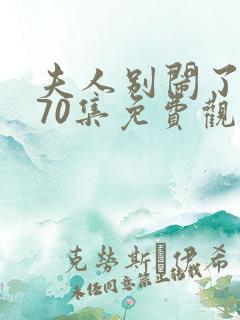 夫人别闹了短剧70集免费观看