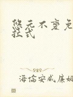 悠元不变免费下拉式