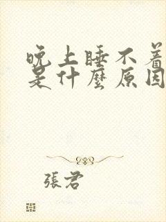 晚上睡不着尿多是什么原因