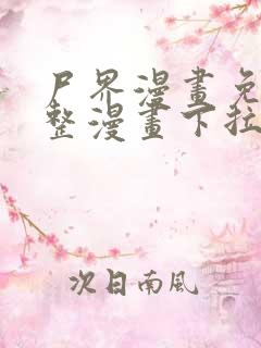 尸界漫画免费完整漫画下拉式