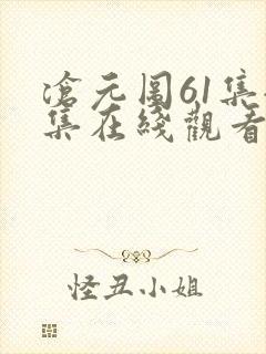 沧元图61集全集在线观看完整版免费