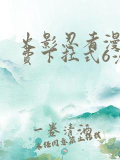 火影忍者漫画免费下拉式6漫画