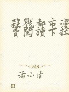 杀戮都市漫画免费阅读下拉式六漫画