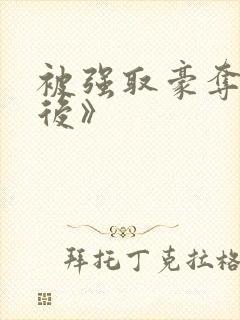 被强取豪夺多年后》