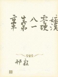 重生八零嫁给全军第一硬汉全文小说