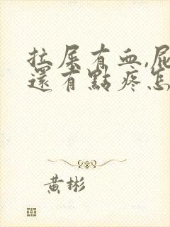 拉屎有血,屁眼还有点疼怎么回事