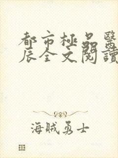 都市极品医神叶辰全文阅读