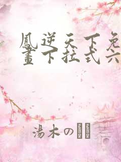 凤逆天下免费漫画下拉式六漫画