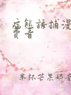 病态诱捕漫画免费看