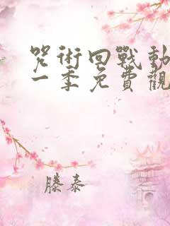 咒术回战动漫第一季免费观看