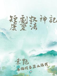 短剧牧神记之延康变法