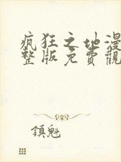 疯狂之地漫画完整版免费观看