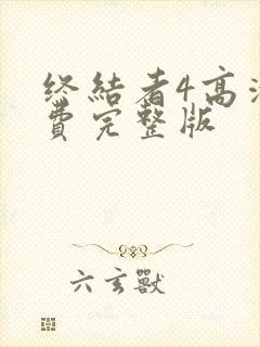 终结者4高清免费完整版