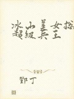 冰山美女总裁的超级兵王