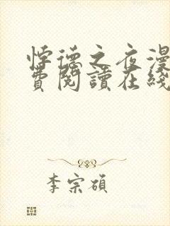 悖德之夜漫画免费阅读在线看漫画