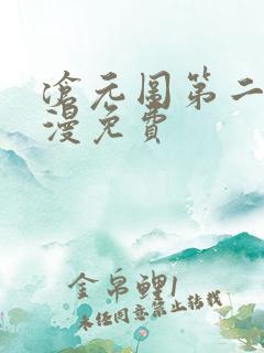 沧元图第二季动漫免费