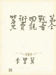 咒术回战第二季免费观看全集