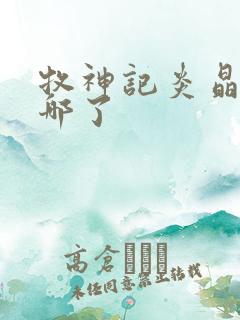 牧神记炎晶晶去哪了