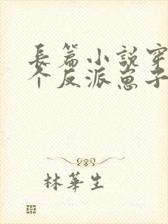 长篇小说穿成三个反派崽子的后娘怎么办