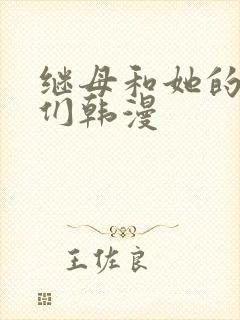 继母和她的朋友们韩漫