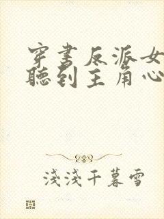 穿书反派女主能听到主角心声