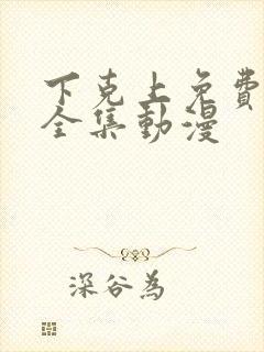 下克上免费观看全集动漫