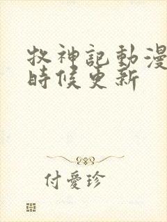 牧神记动漫什么时候更新