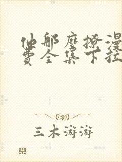 他那么撩漫画免费全集下拉式漫画