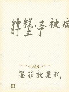 糟糕,又被病娇盯上了