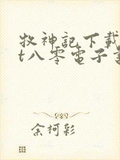 牧神记下载txt八零电子书