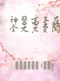 神医高手在都市全文免费阅读